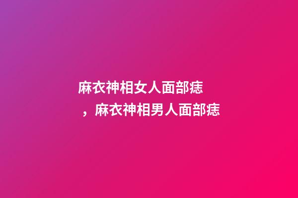 麻衣神相女人面部痣，麻衣神相男人面部痣